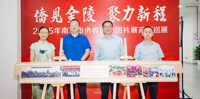 “僑見金陵 聚力新程”2025年南京市僑界攝影圖片展在南京財經大學紅山學院舉辦
